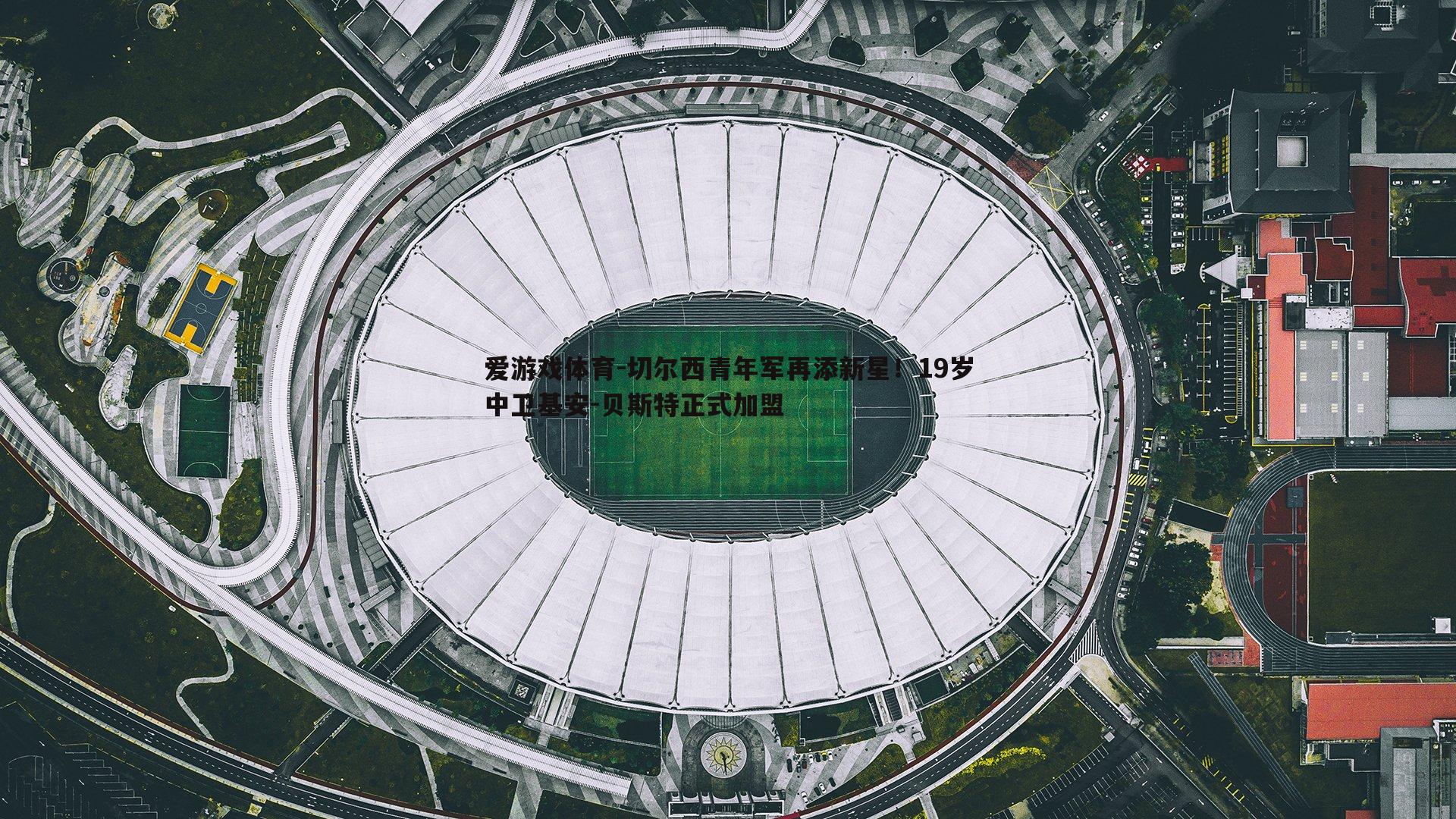 切尔西青年军再添新星！19岁中卫基安-贝斯特正式加盟