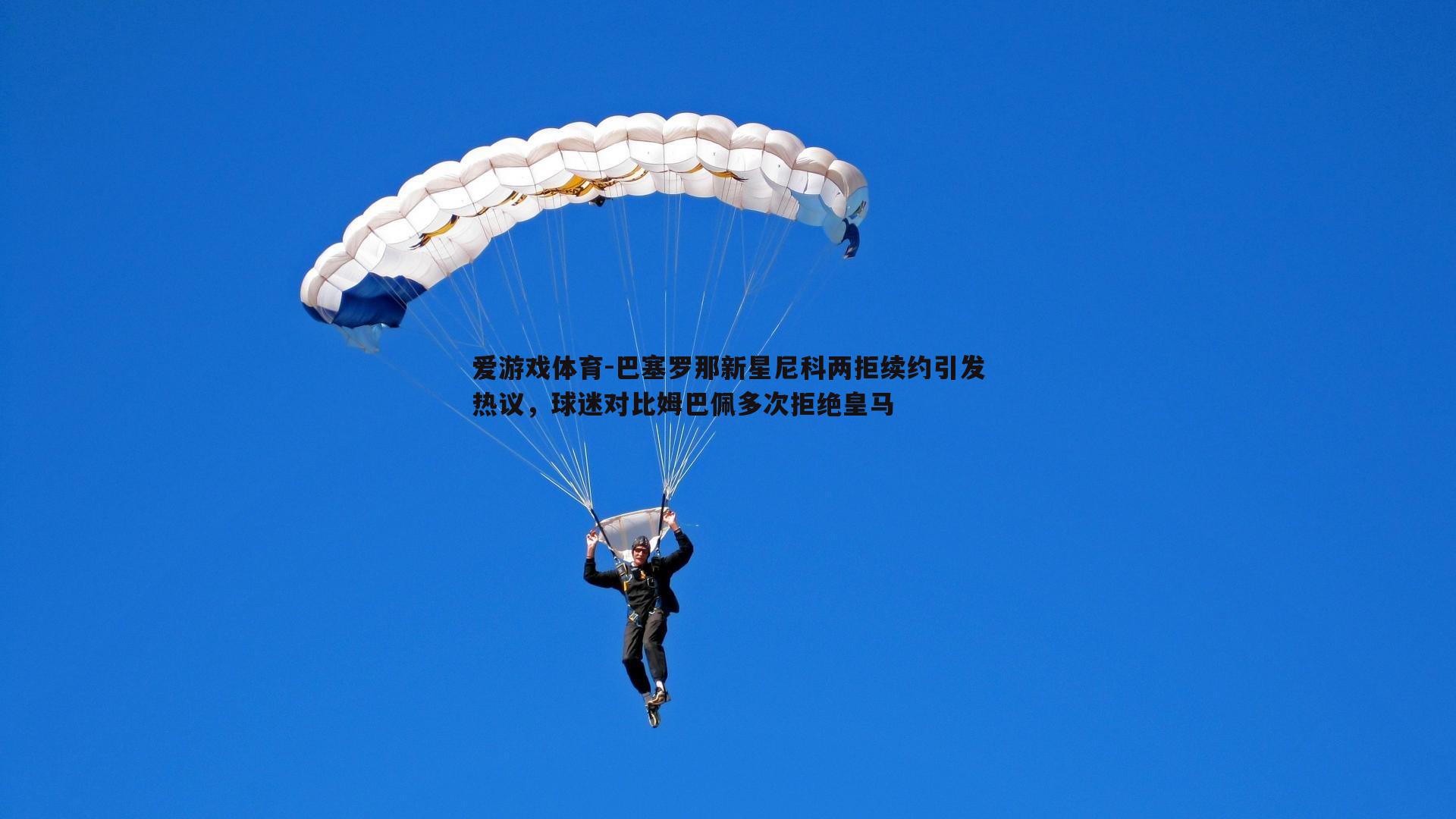 爱游戏体育-巴塞罗那新星尼科两拒续约引发热议，球迷对比姆巴佩多次拒绝皇马