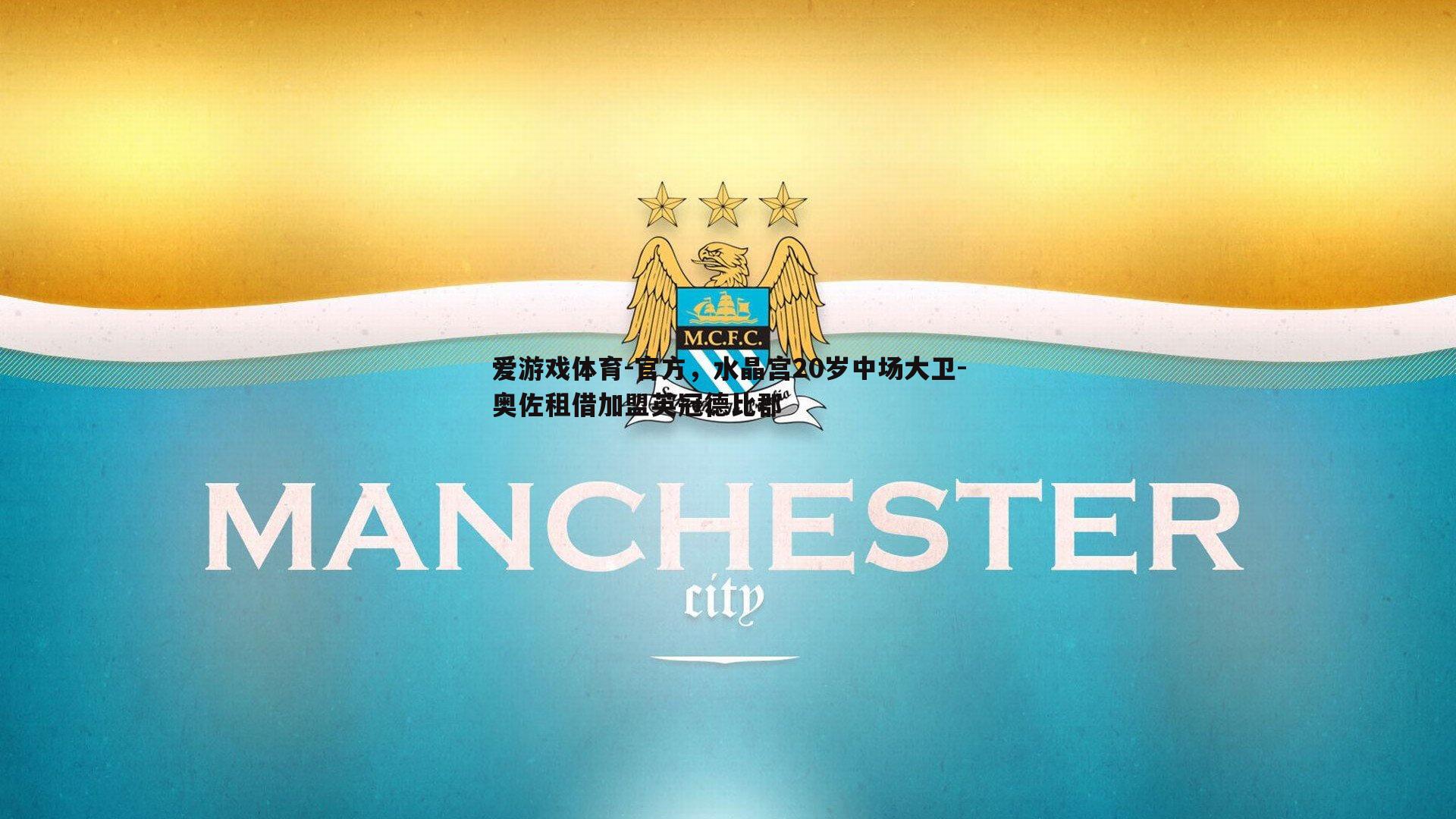 爱游戏体育-官方，水晶宫20岁中场大卫-奥佐租借加盟英冠德比郡