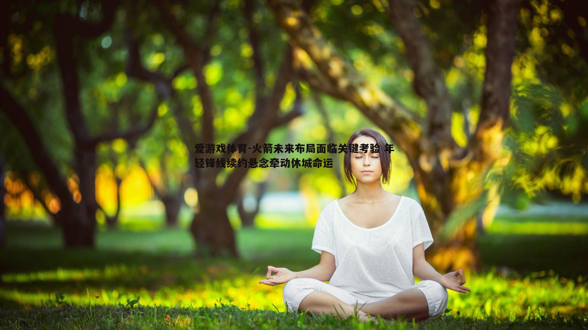 爱游戏体育-火箭未来布局面临关键考验 年轻锋线续约悬念牵动休城命运