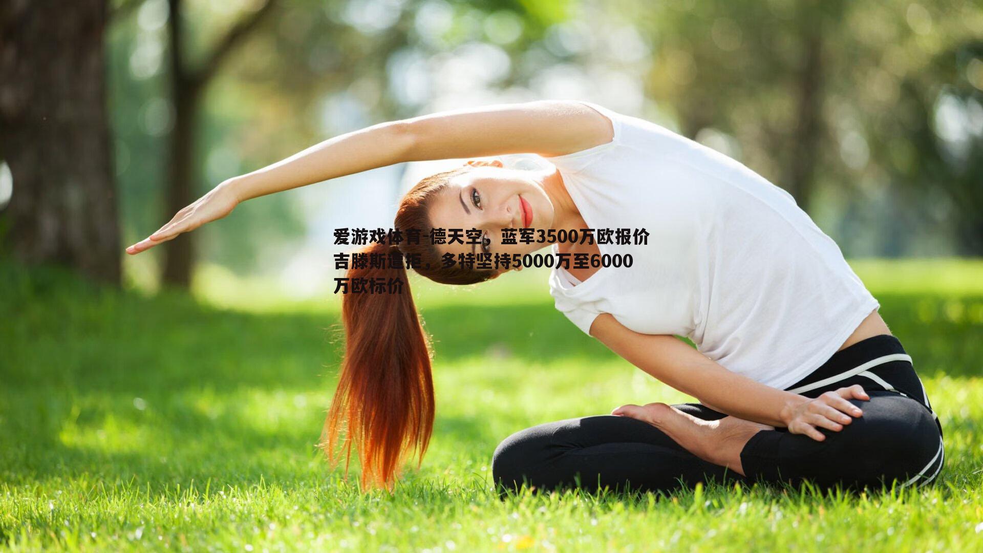 德天空，蓝军3500万欧报价吉滕斯遭拒，多特坚持5000万至6000万欧标价