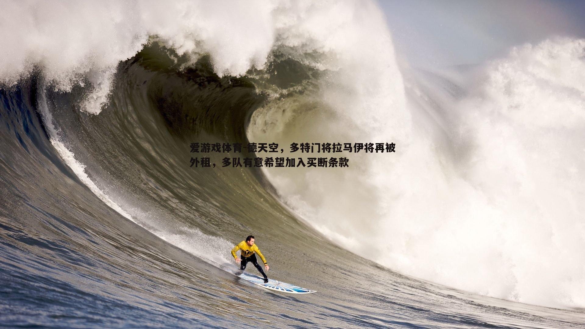 爱游戏体育-德天空，多特门将拉马伊将再被外租，多队有意希望加入买断条款