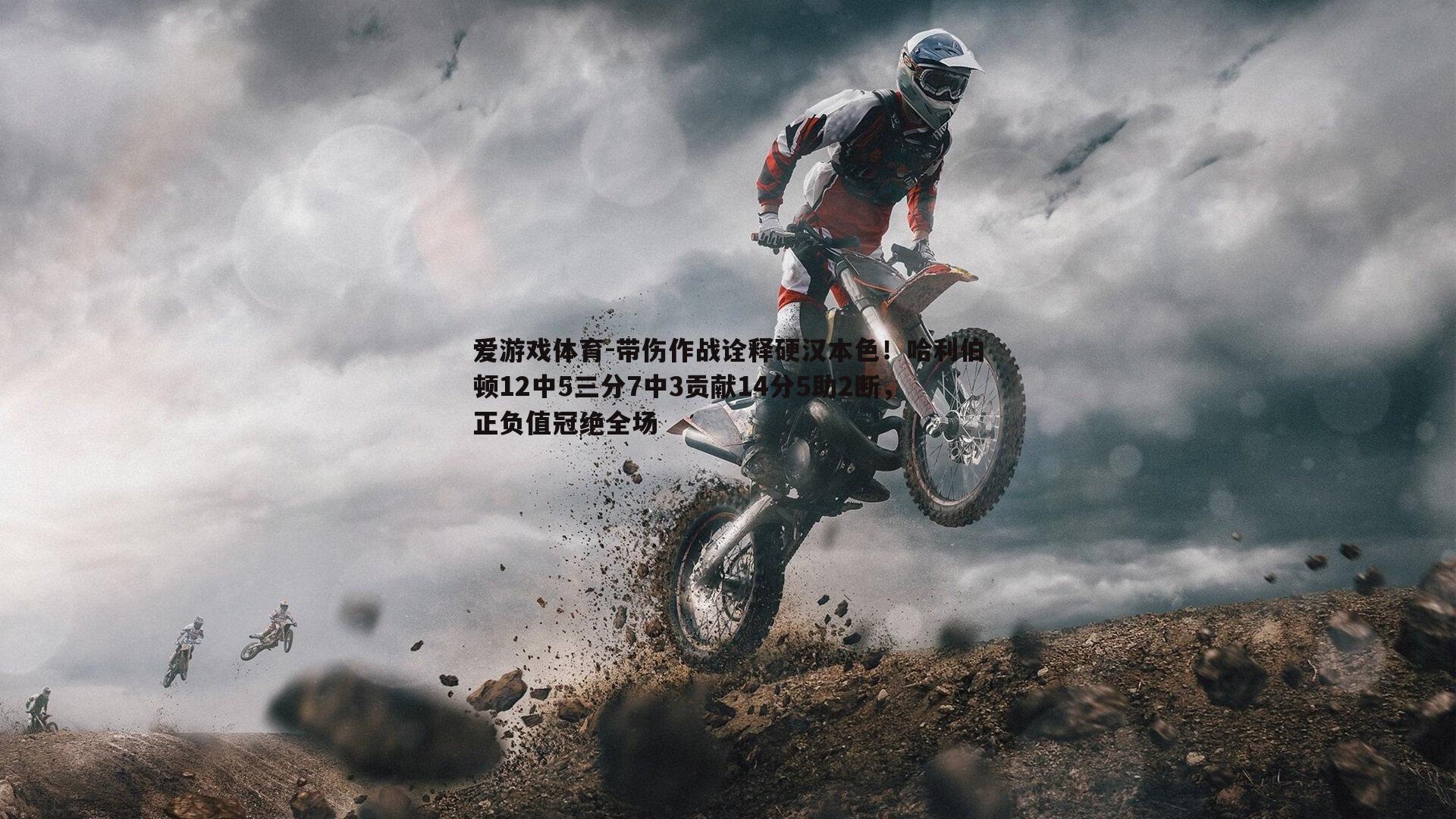 带伤作战诠释硬汉本色!哈利伯顿12中5三分7中3贡献14分5助2断,正负值冠绝全场