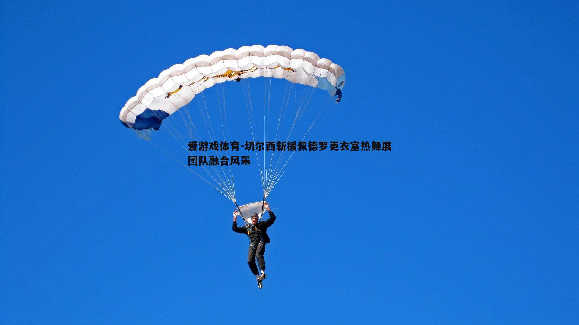 切尔西新援佩德罗更衣室热舞展团队融合风采