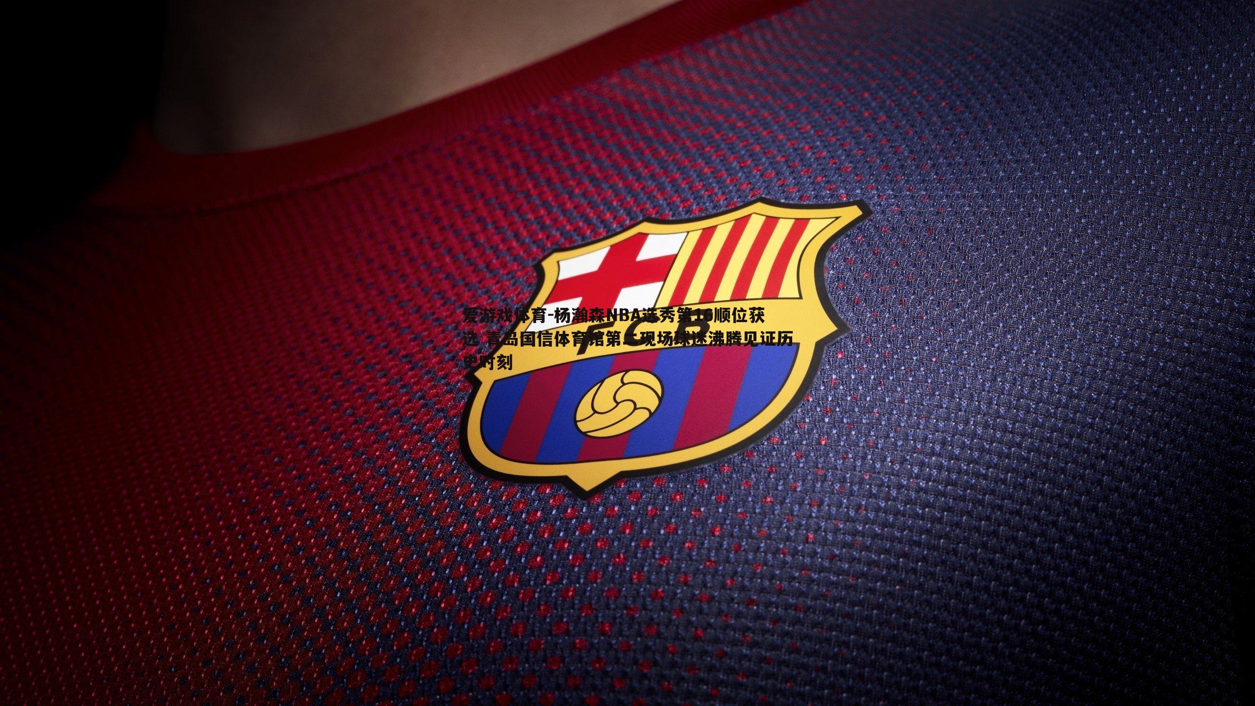 杨瀚森NBA选秀第16顺位获选 青岛国信体育馆第二现场球迷沸腾见证历史时刻