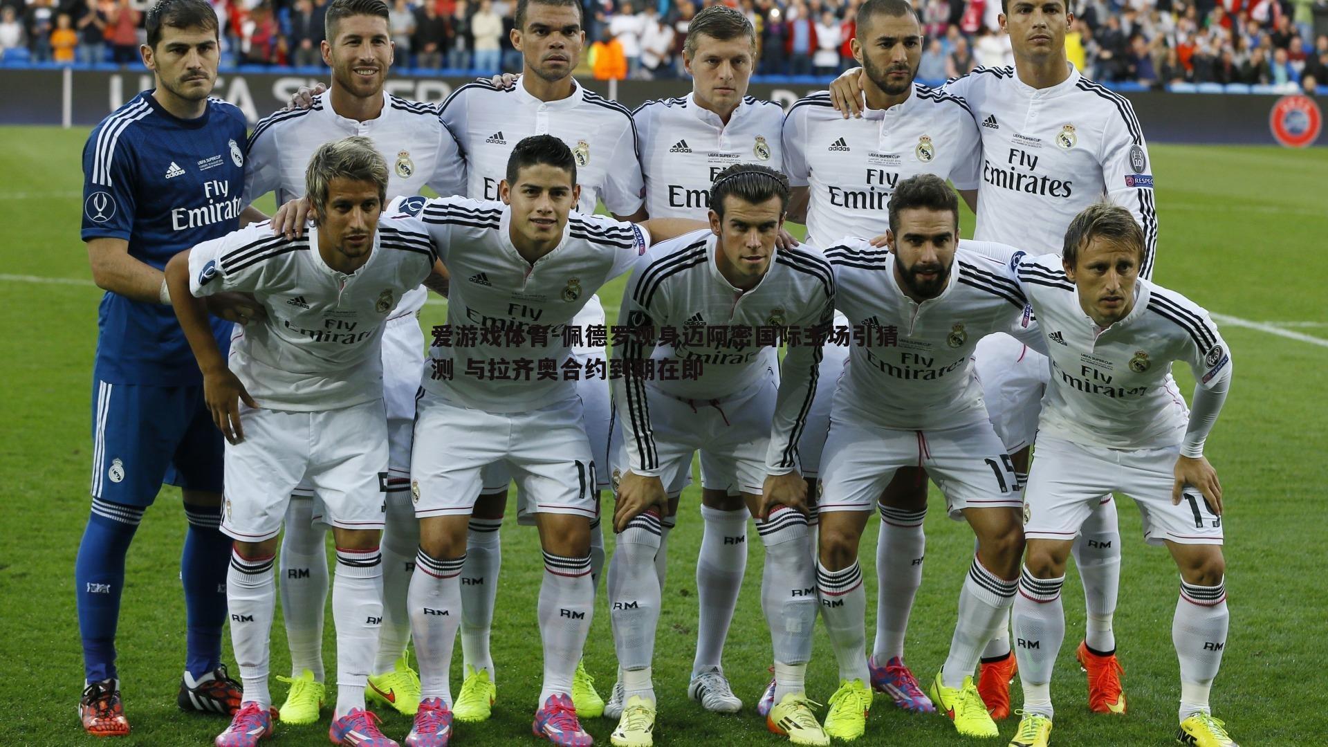 爱游戏体育-佩德罗现身迈阿密国际主场引猜测 与拉齐奥合约到期在即