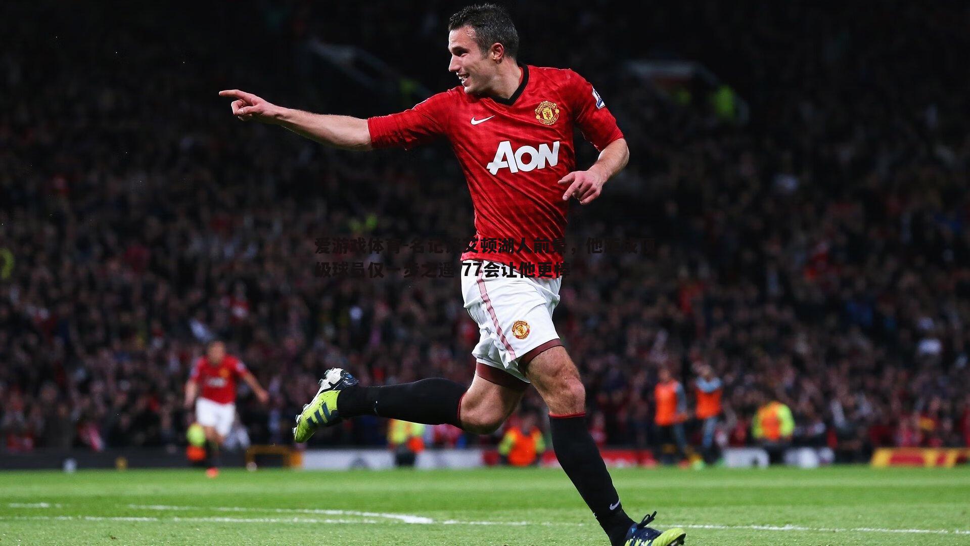 爱游戏体育-名记谈艾顿湖人前景，他距成顶级球员仅一步之遥 77会让他更棒