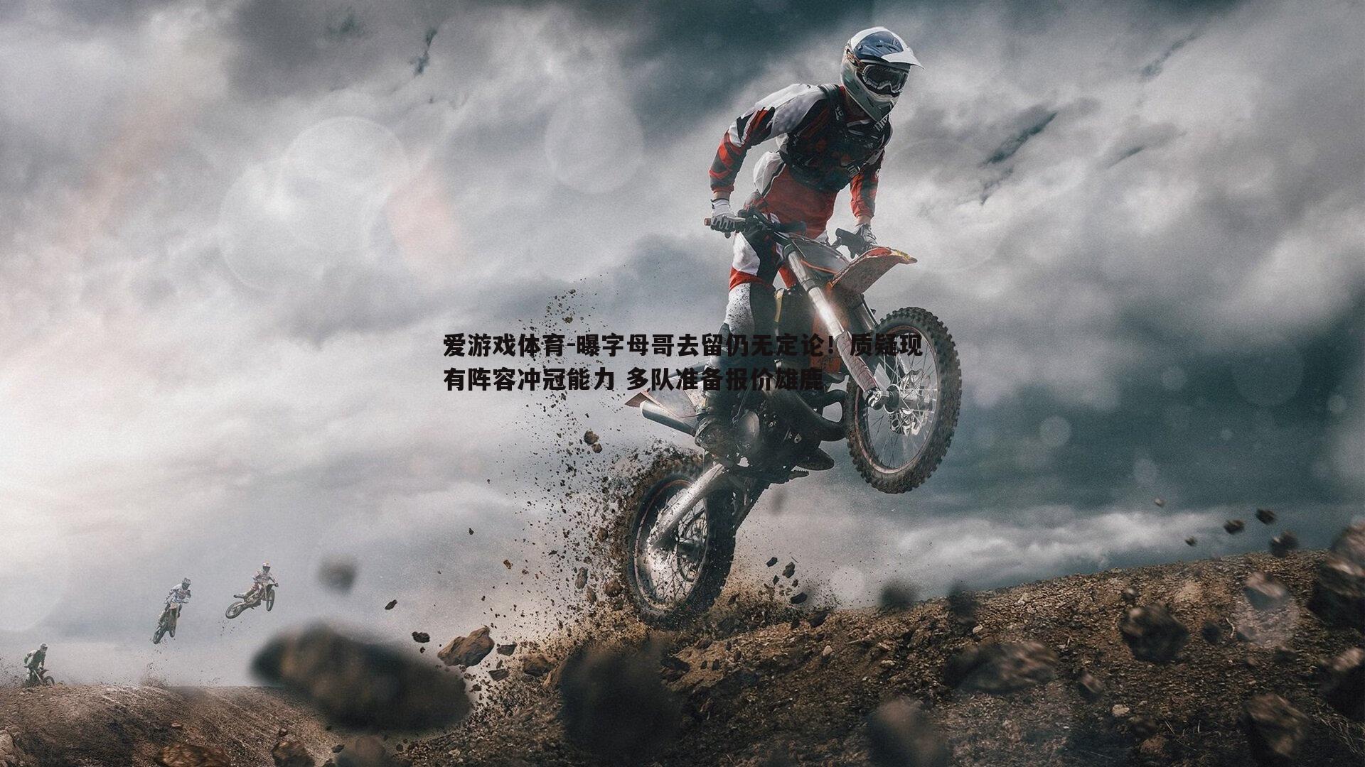 曝字母哥去留仍无定论!质疑现有阵容冲冠能力 多队准备报价雄鹿