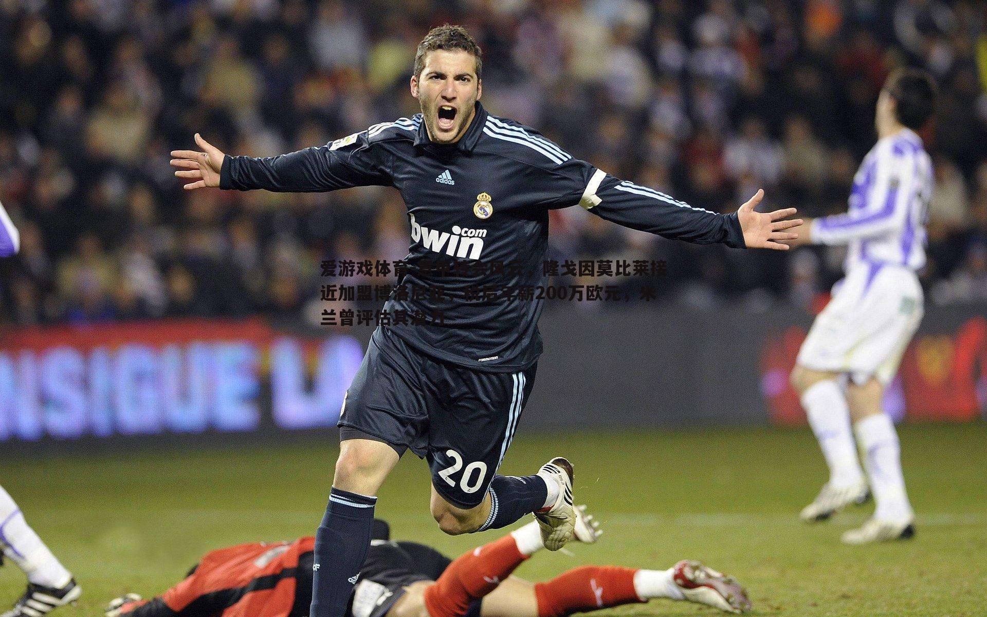 爱游戏体育-意甲转会风云，隆戈因莫比莱接近加盟博洛尼亚，税后年薪200万欧元，米兰曾评估其潜力