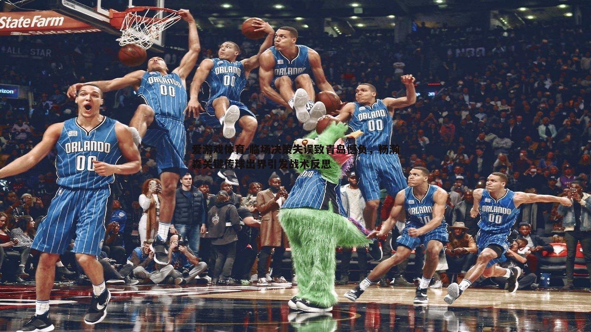 爱游戏体育-临场决策失误致青岛憾负，杨瀚森关键传球出界引发战术反思