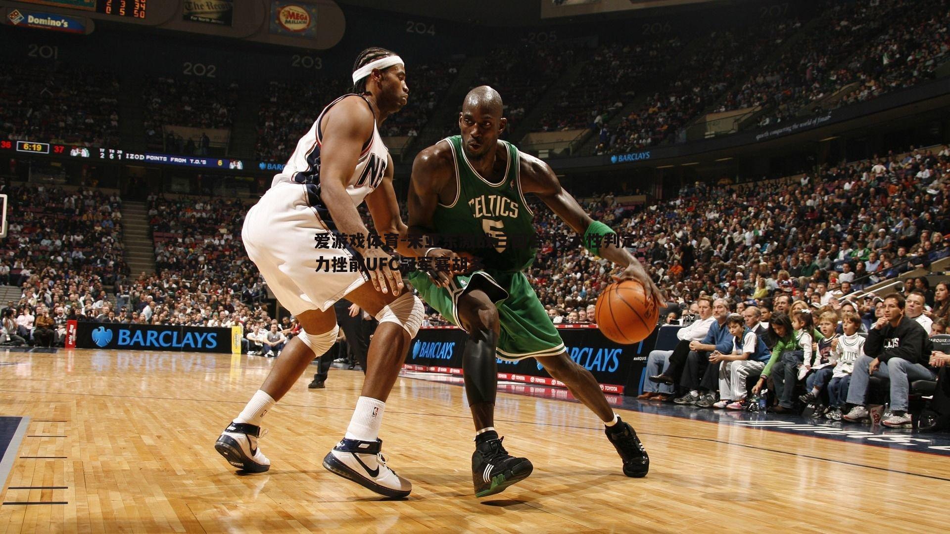 宋亚东激战三回合 技术性判定力挫前UFC冠军赛胡多