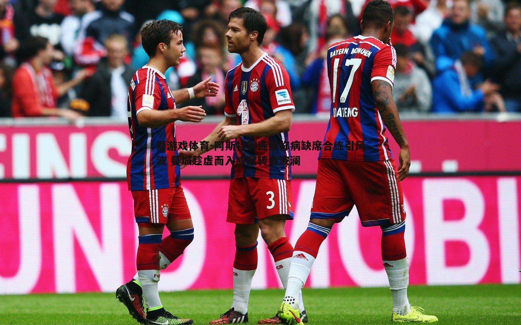 爱游戏体育-阿斯特狮连续称病缺席合练引风波 曼城趁虚而入或掀转会波澜