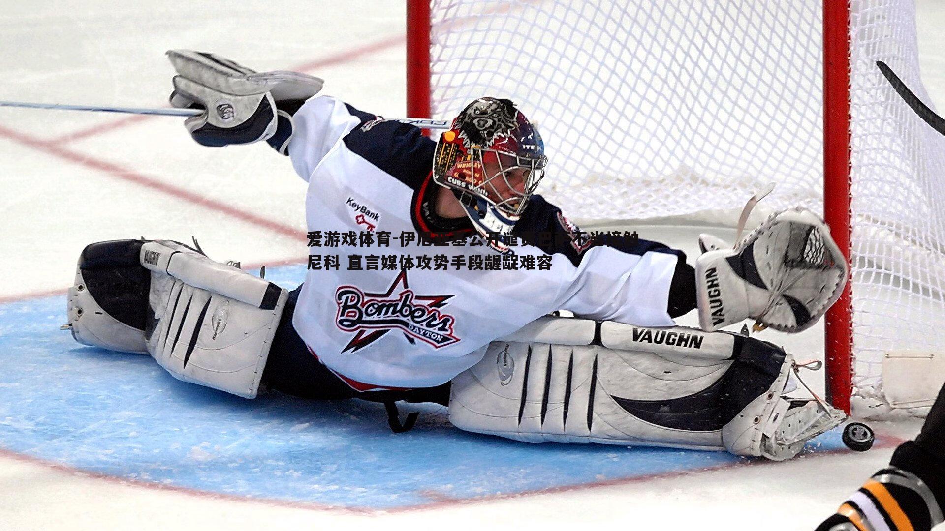 伊尼亚基公开谴责巴萨不当接触尼科 直言媒体攻势手段龌龊难容