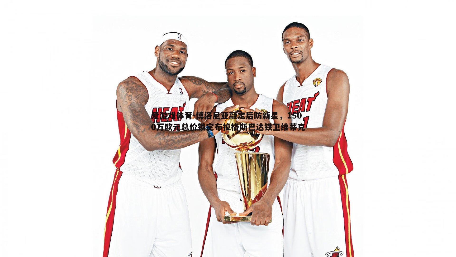 博洛尼亚敲定后防新星,1500万欧元总价锁定布拉格斯巴达铁卫维蒂克