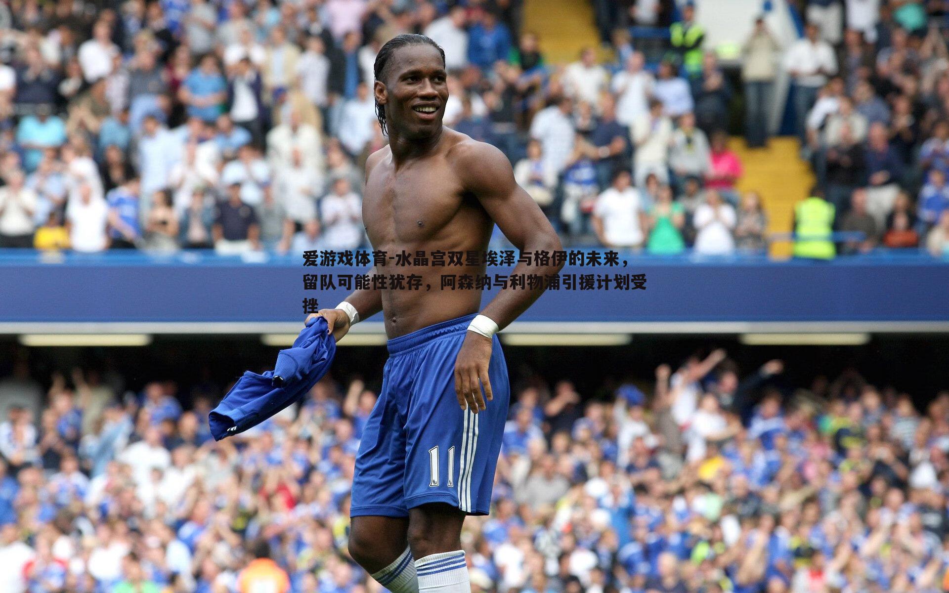 水晶宫双星埃泽与格伊的未来，留队可能性犹存，阿森纳与利物浦引援计划受挫