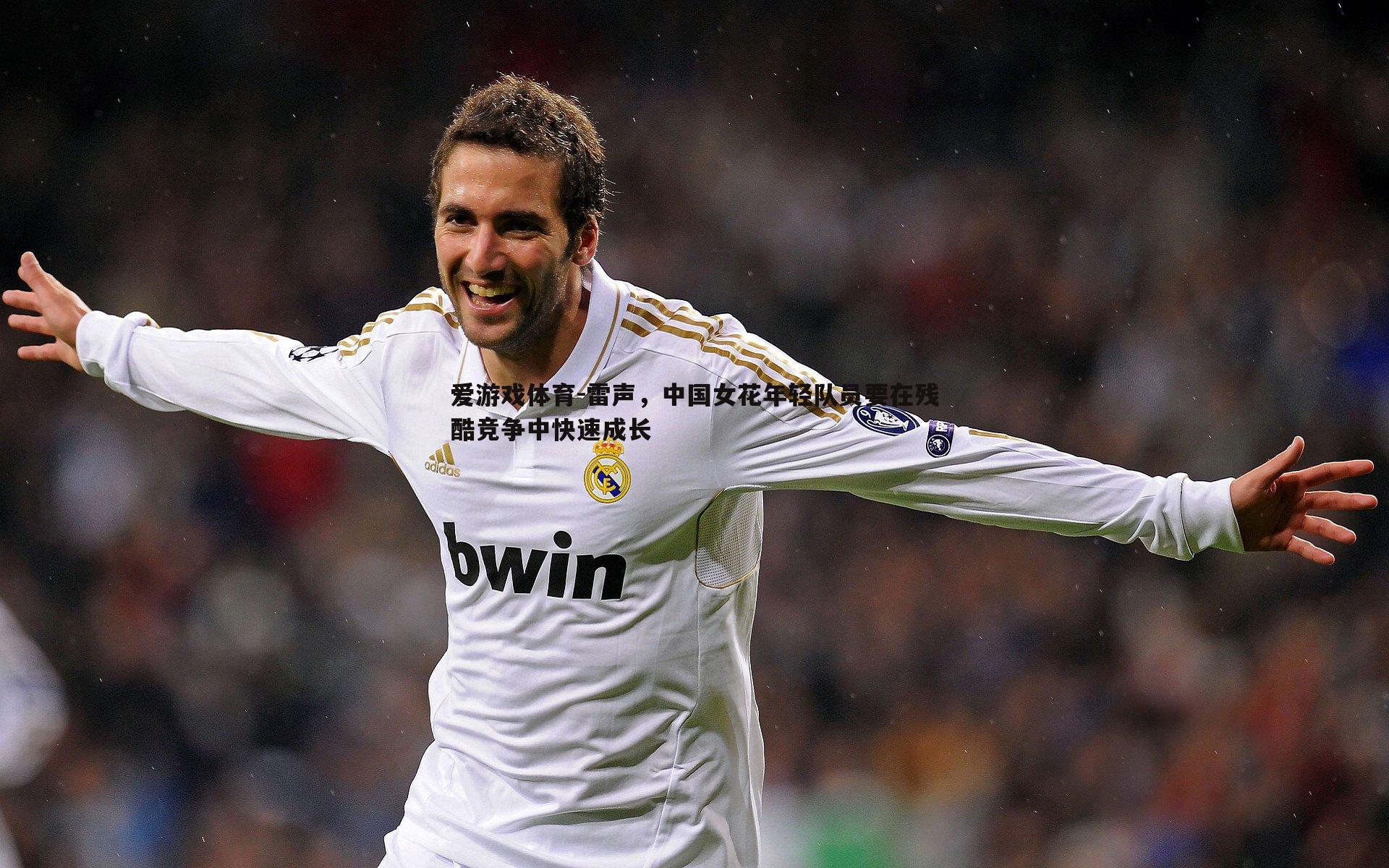 爱游戏体育-雷声，中国女花年轻队员要在残酷竞争中快速成长