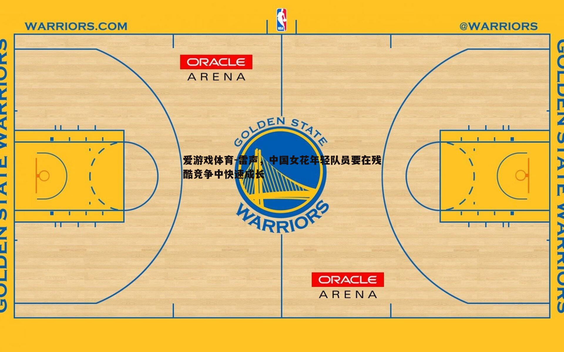 雷声，中国女花年轻队员要在残酷竞争中快速成长