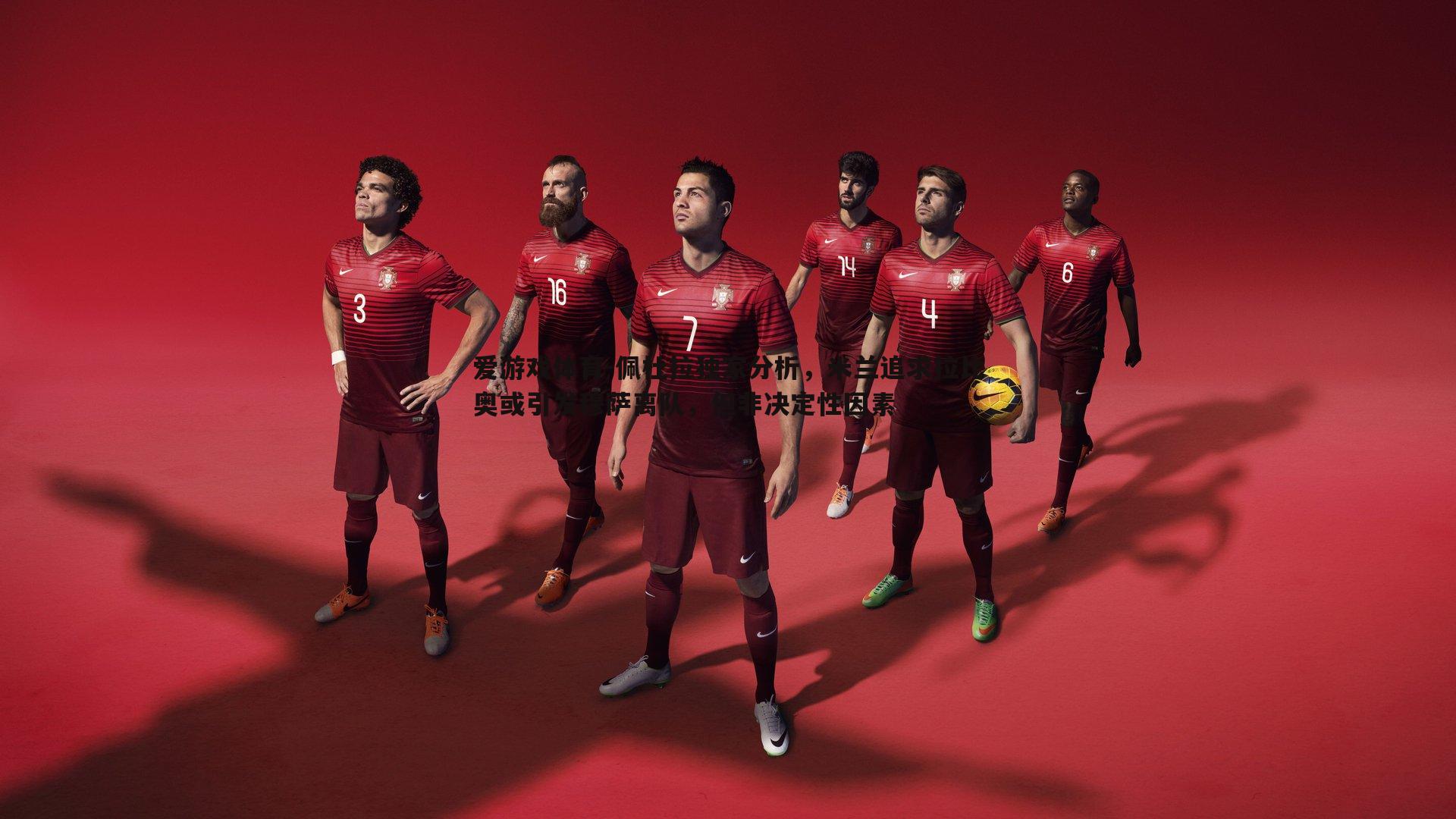 佩杜拉独家分析,米兰追求拉比奥或引发穆萨离队,但非决定性因素