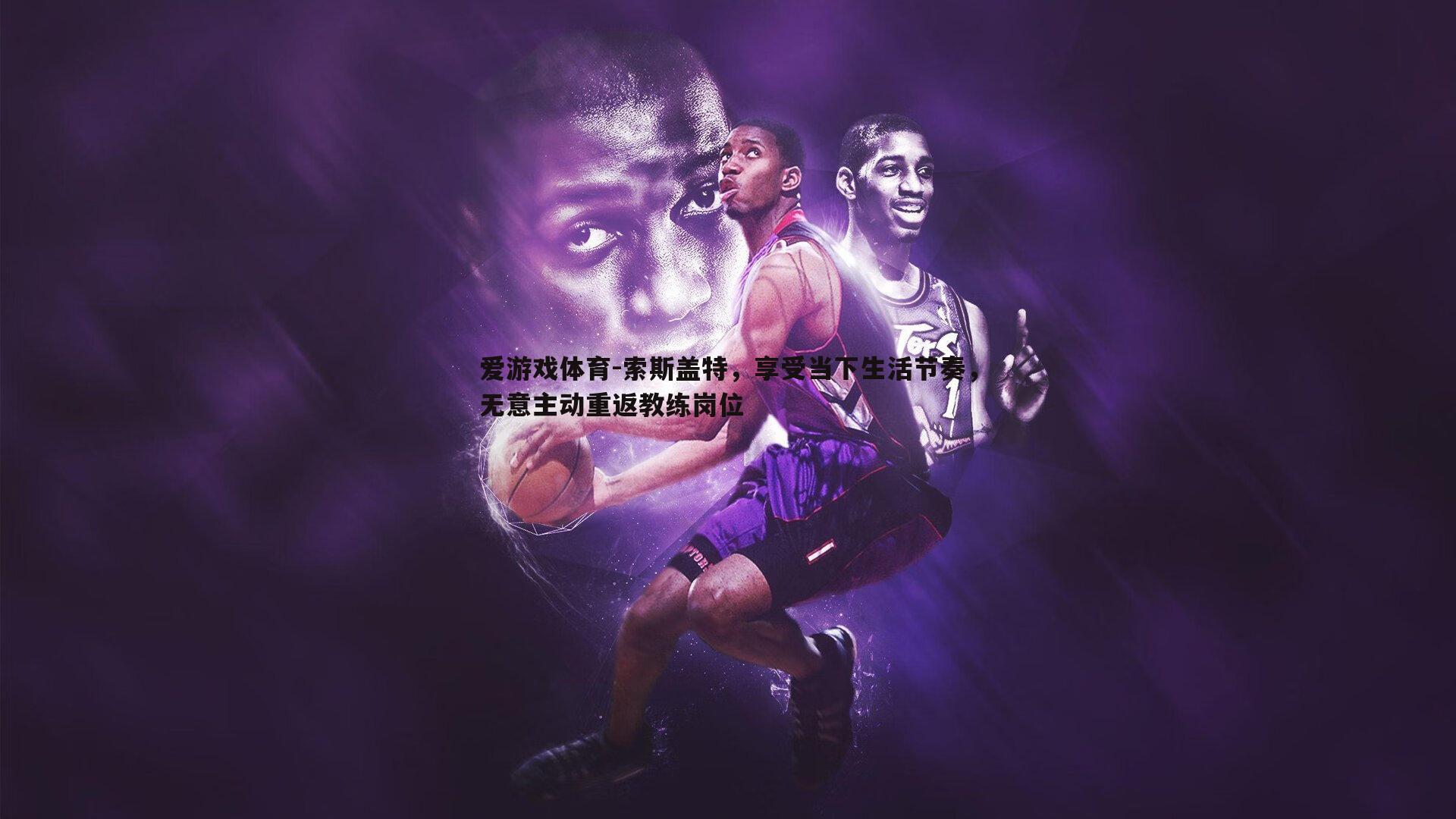 索斯盖特,享受当下生活节奏,无意主动重返教练岗位