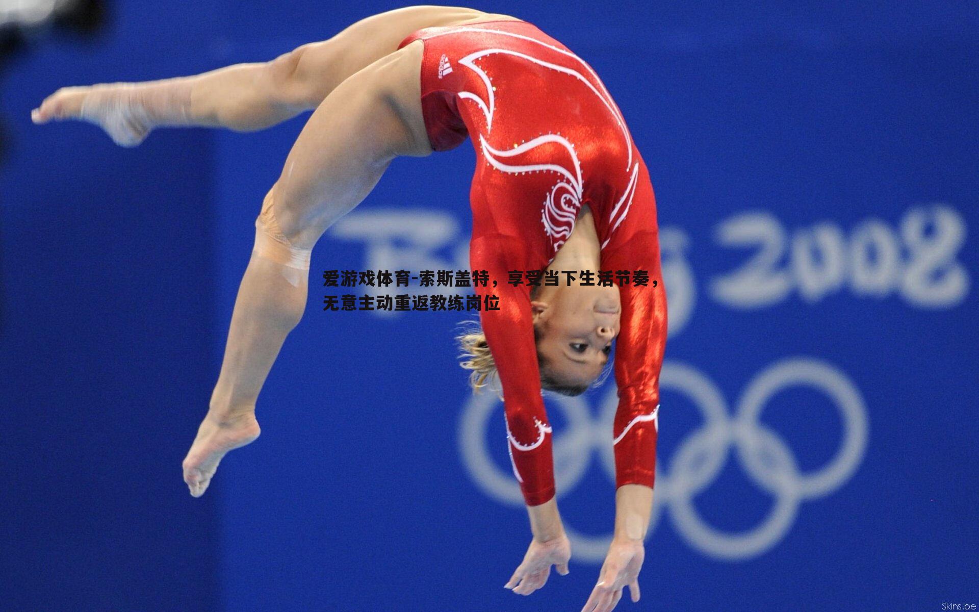 索斯盖特,享受当下生活节奏,无意主动重返教练岗位