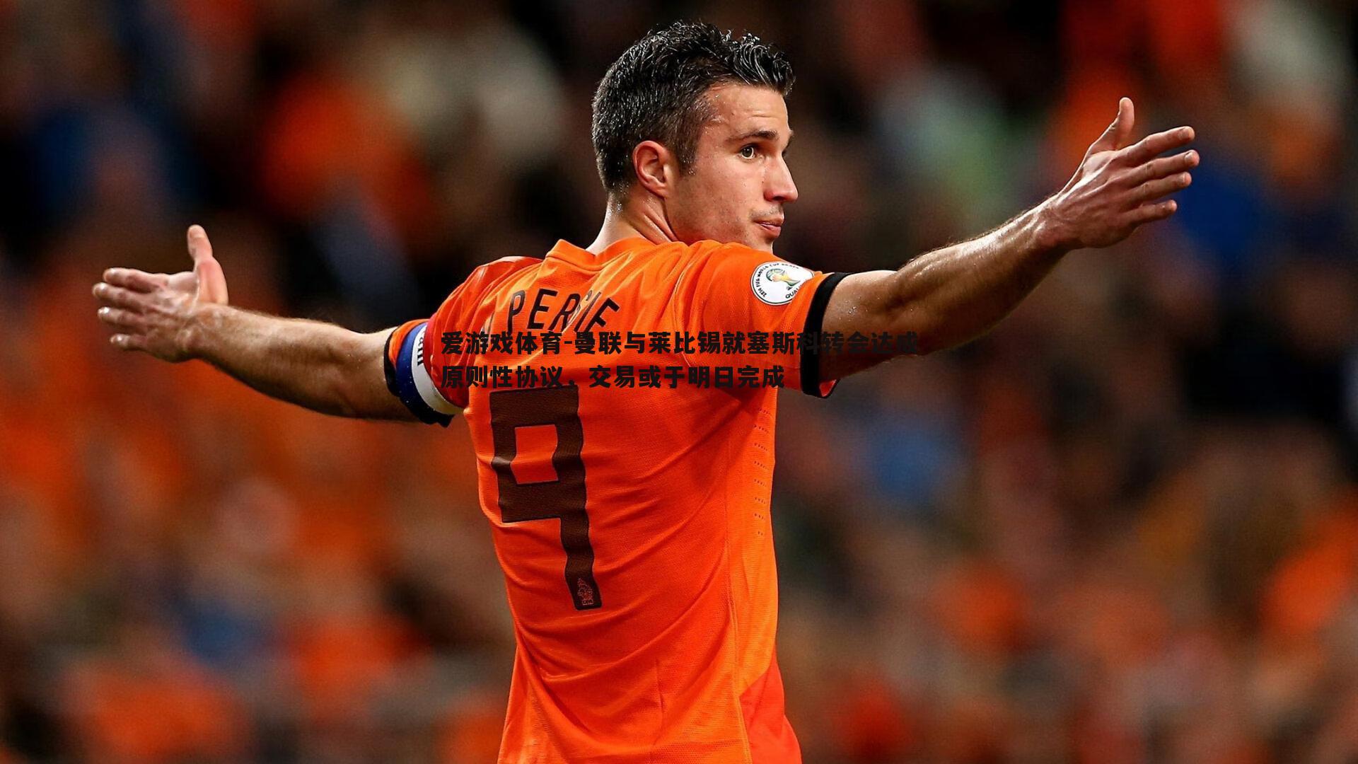 曼联与莱比锡就塞斯科转会达成原则性协议,交易或于明日完成