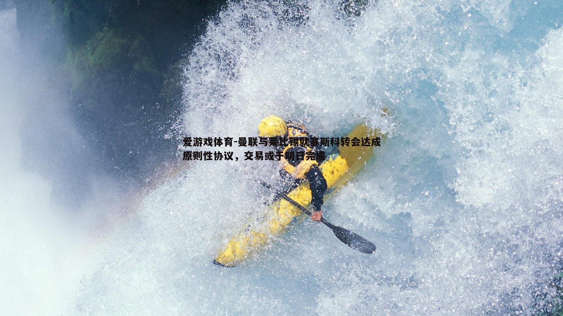 曼联与莱比锡就塞斯科转会达成原则性协议,交易或于明日完成