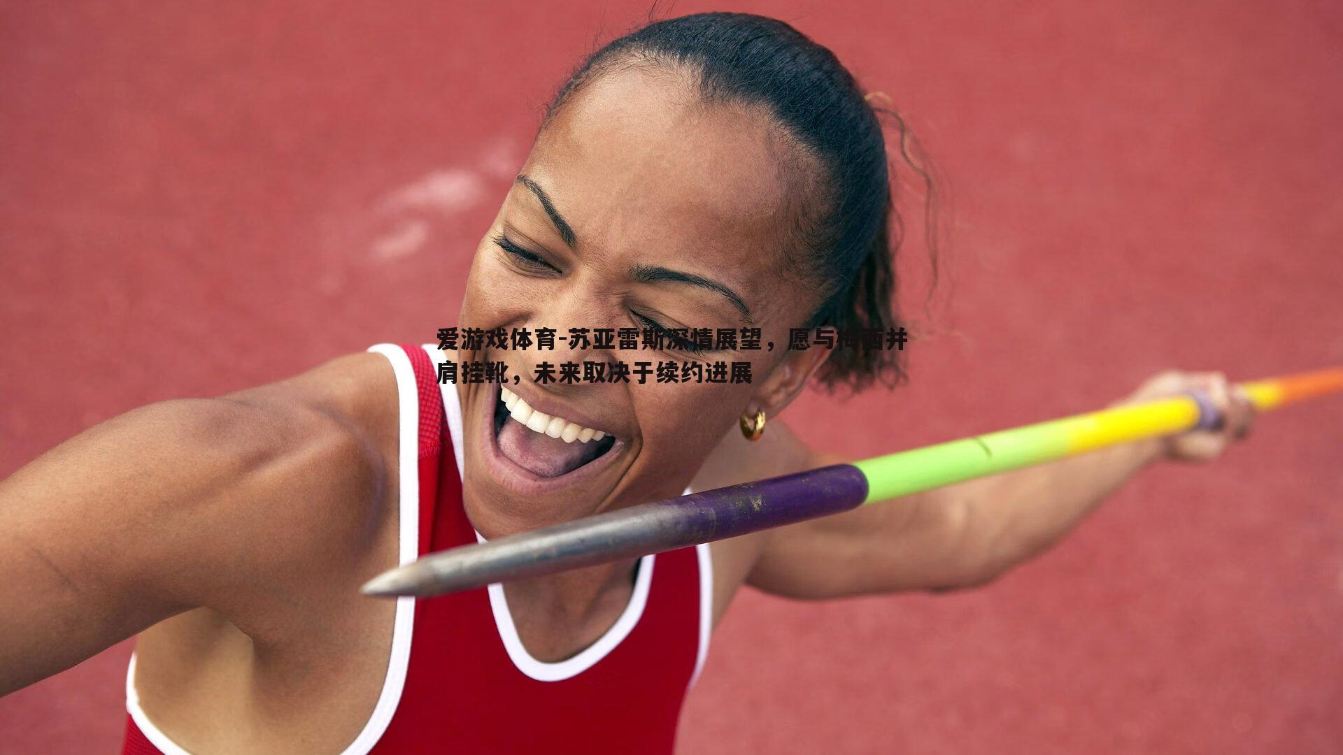 爱游戏体育-苏亚雷斯深情展望，愿与梅西并肩挂靴，未来取决于续约进展