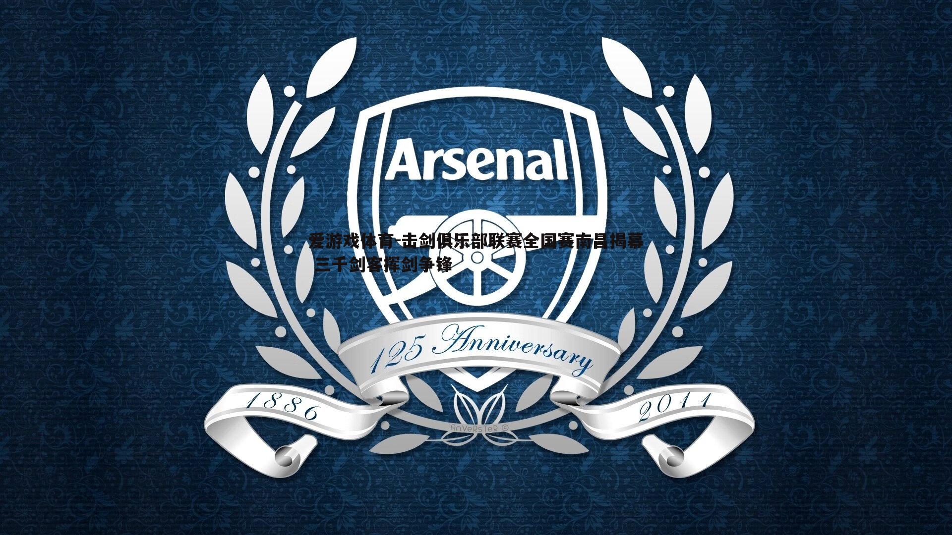 击剑俱乐部联赛全国赛南昌揭幕 三千剑客挥剑争锋