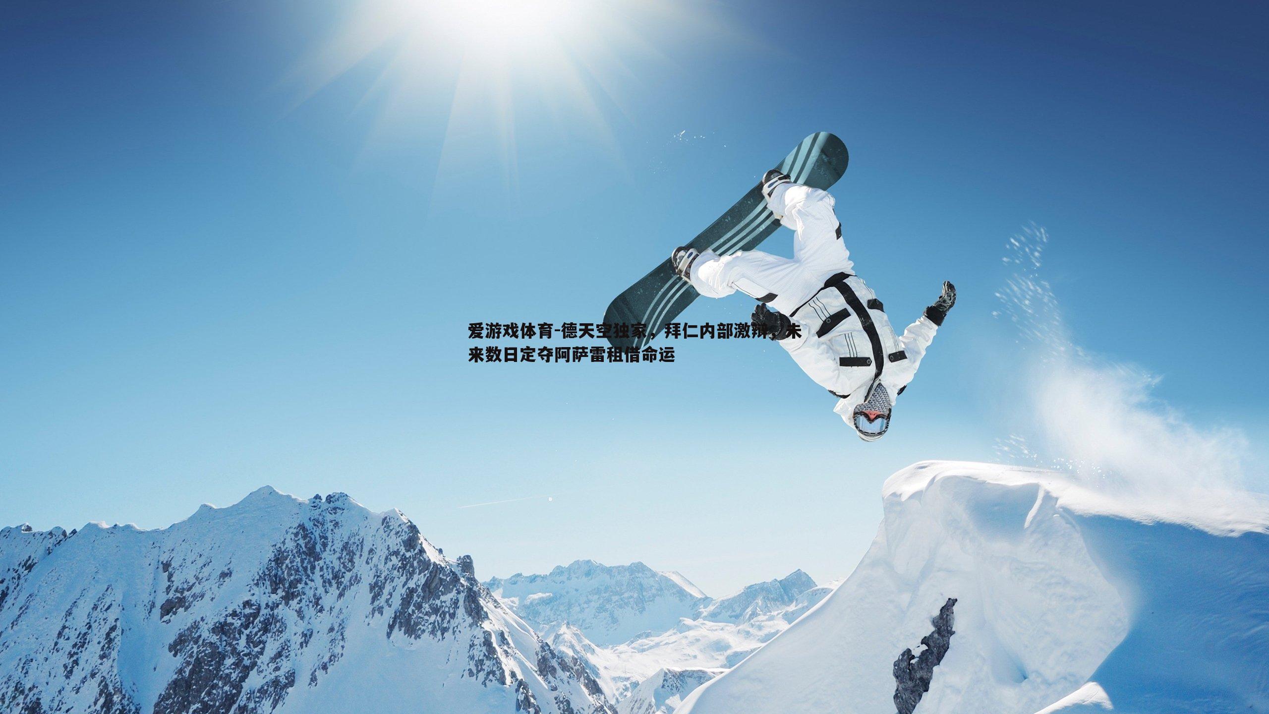 德天空独家,拜仁内部激辩,未来数日定夺阿萨雷租借命运