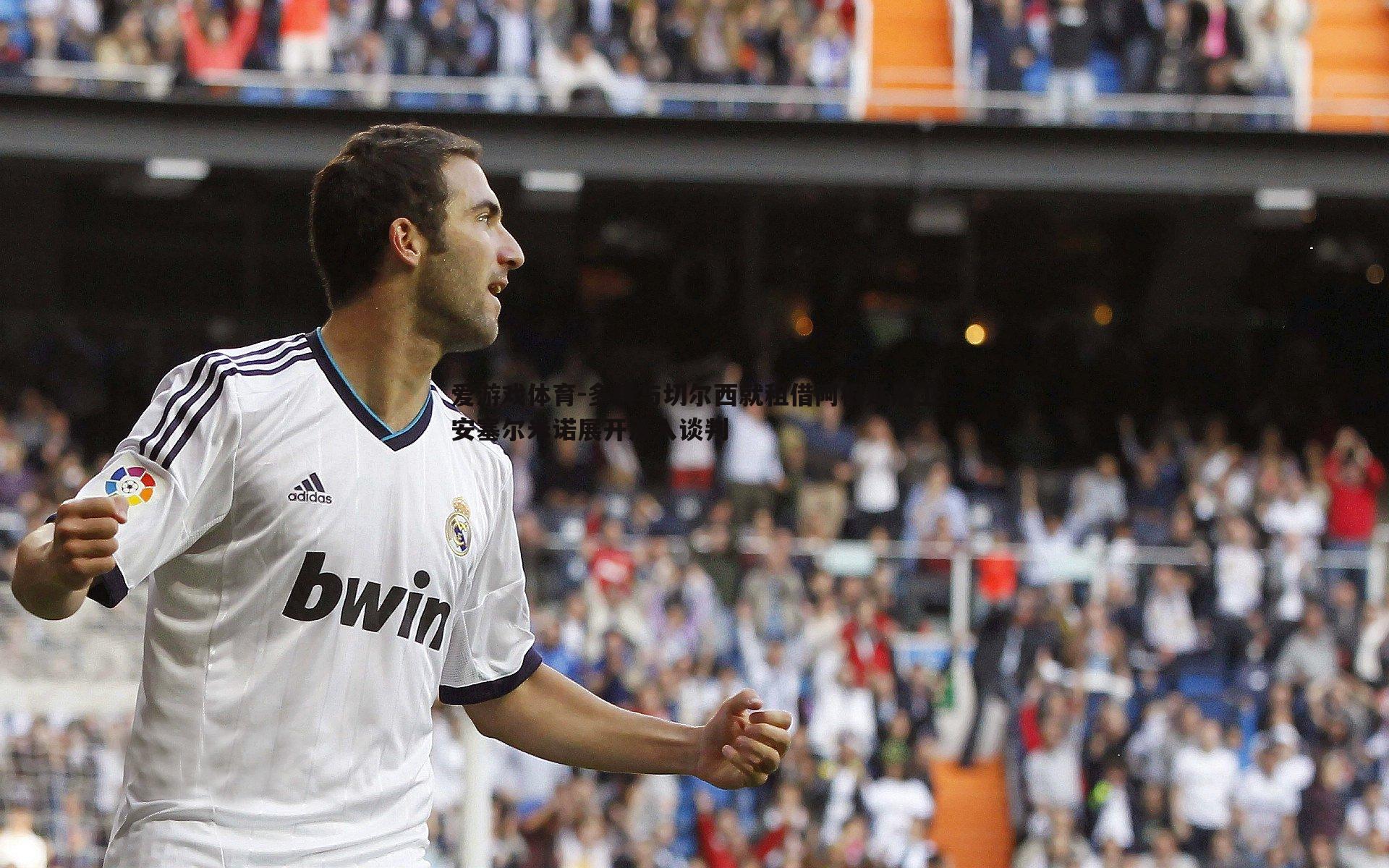 爱游戏体育-多特与切尔西就租借阿根廷后卫安塞尔米诺展开深入谈判