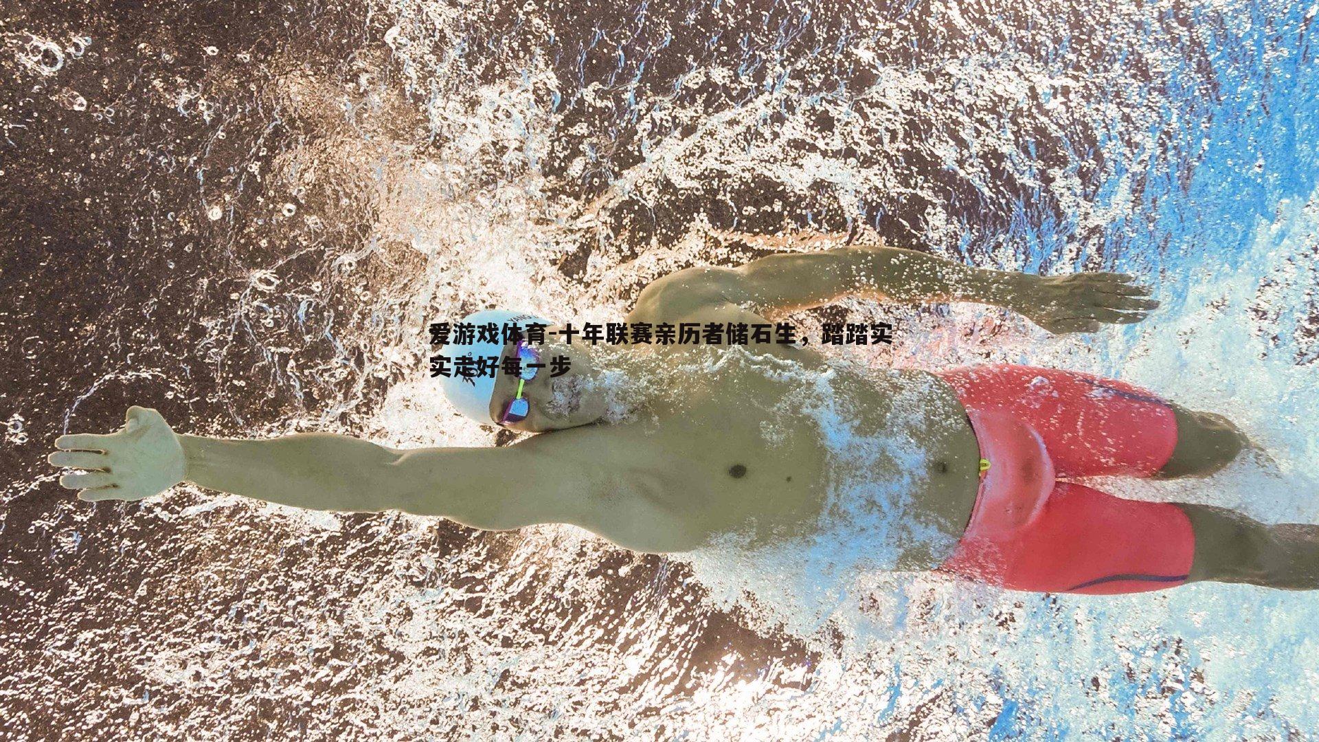 十年联赛亲历者储石生，踏踏实实走好每一步